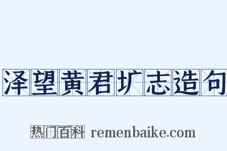 泽望黄君圹志造句是什么意思的图片